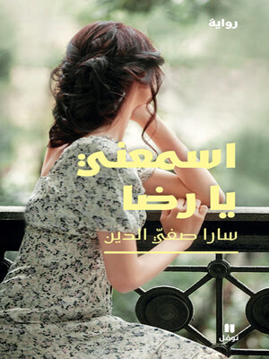 cover image of اسمعني يا رضا 
